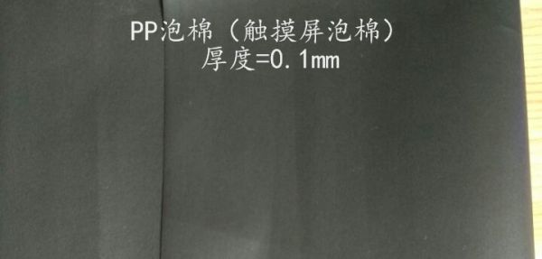 觸摸屏泡棉（超?。? id=