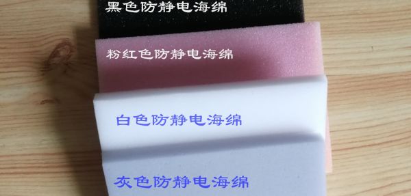 多色防靜電海綿